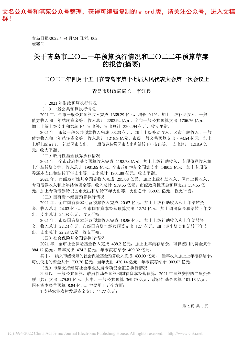 青岛市财政局局长李红兵：关于青岛市二〇二一年预算执行情况和二〇二二年预算草案的报告(摘要)_第1页