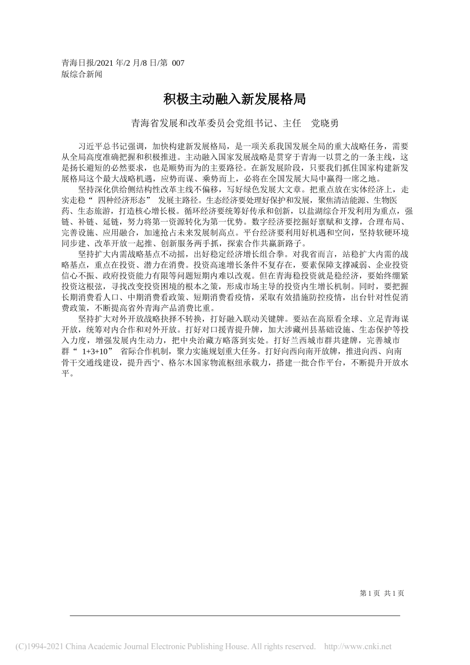 青海省发展和改革委员会党组书记、主任党晓勇：积极主动融入新发展格局_第1页