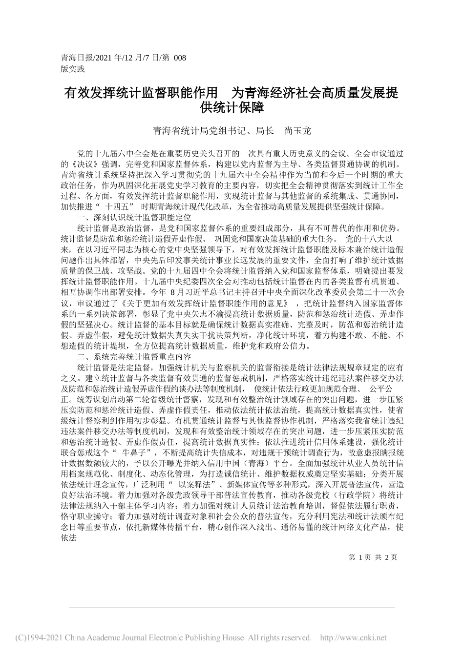 青海省统计局党组书记、局长尚玉龙：有效发挥统计监督职能作用为青海经济社会高质量发展提供统计保障_第1页