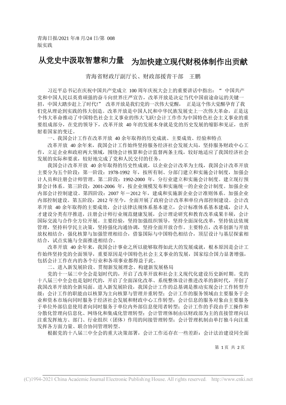 青海省财政厅副厅长、财政部援青干部王鹏：从党史中汲取智慧和力量为加快建立现代财税体制作出贡献_第1页