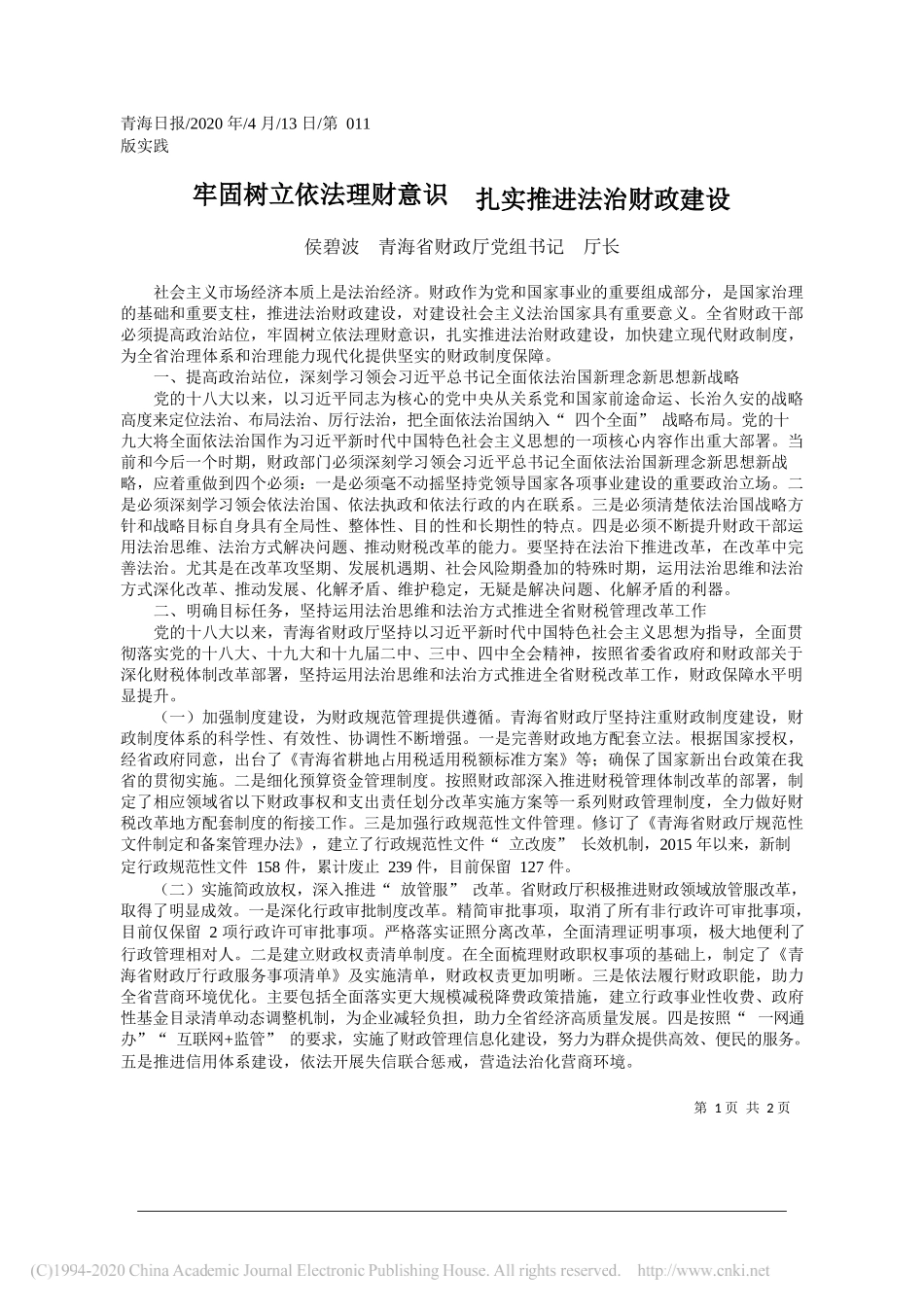 青海省财政厅厅长侯碧波：牢固树立依法理财意识__扎实推进法治财政建设_第1页