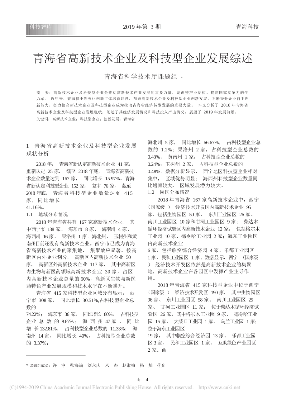 青海省高新技术企业及科技型企业发展综述_青海省科学技术厅课题组_第1页