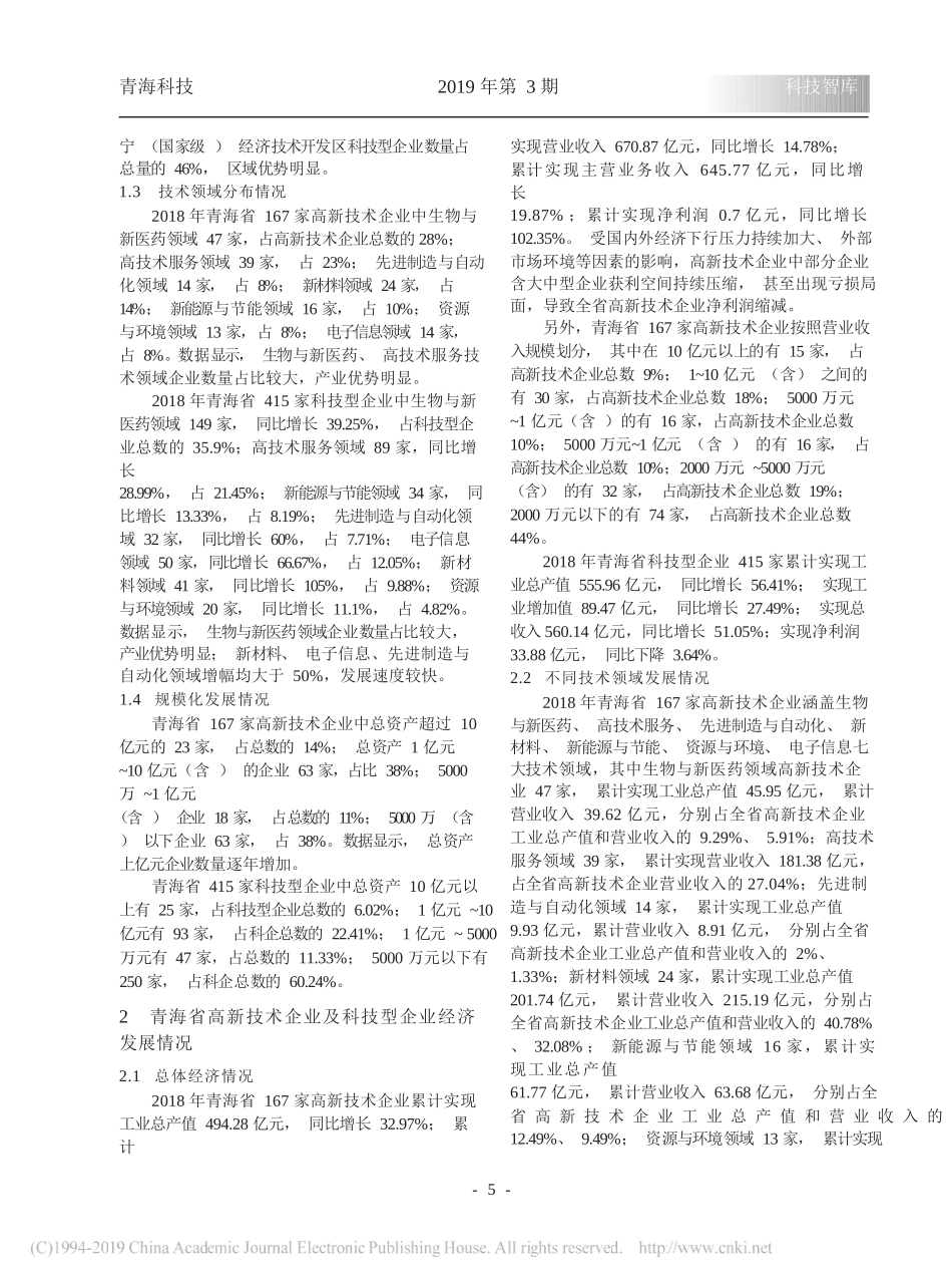 青海省高新技术企业及科技型企业发展综述_青海省科学技术厅课题组_第2页