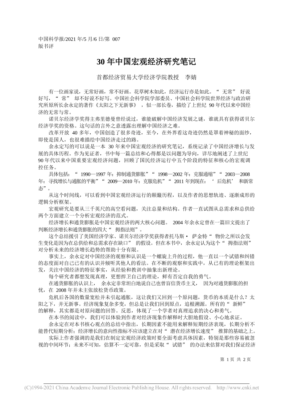 首都经济贸易大学经济学院教授李婧：30年中国宏观经济研究笔记_第1页