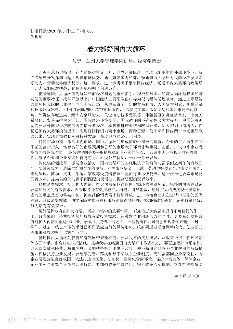 马宁兰州大学管理学院讲师、经济学博士：着力抓好国内大循环_第1页