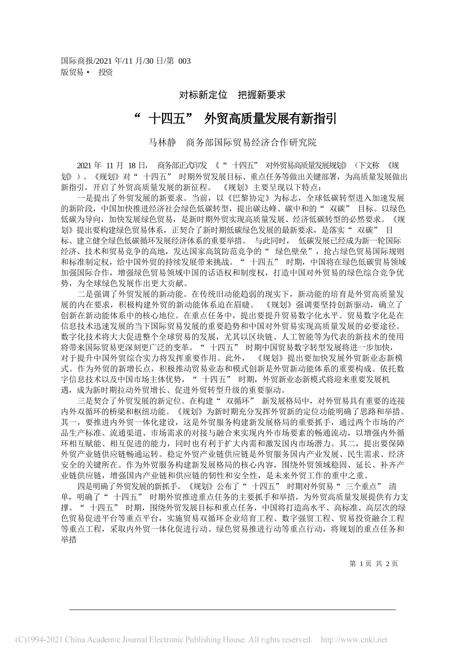 马林静商务部国际贸易经济合作研究院：十四五外贸高质量发展有新指引_第1页