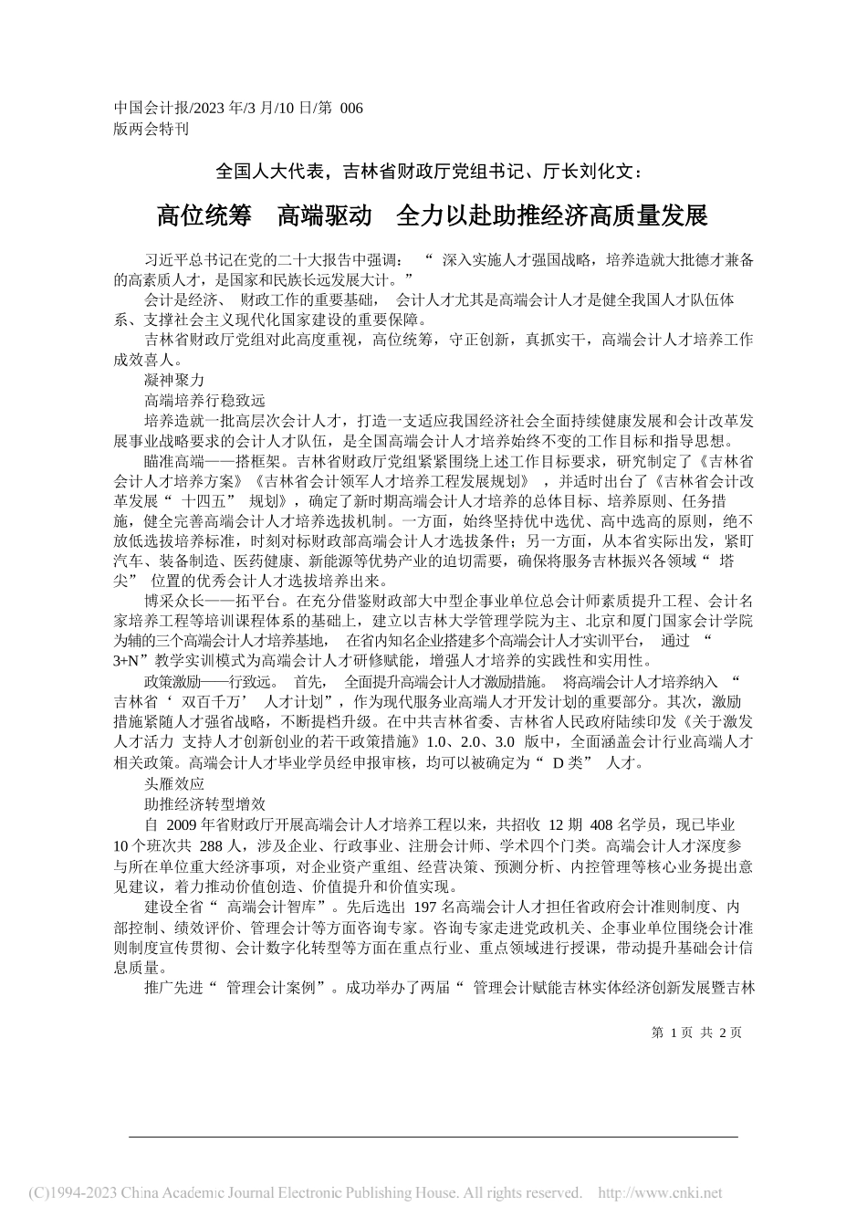 高位统筹高端驱动全力以赴助推经济高质量发展_第1页