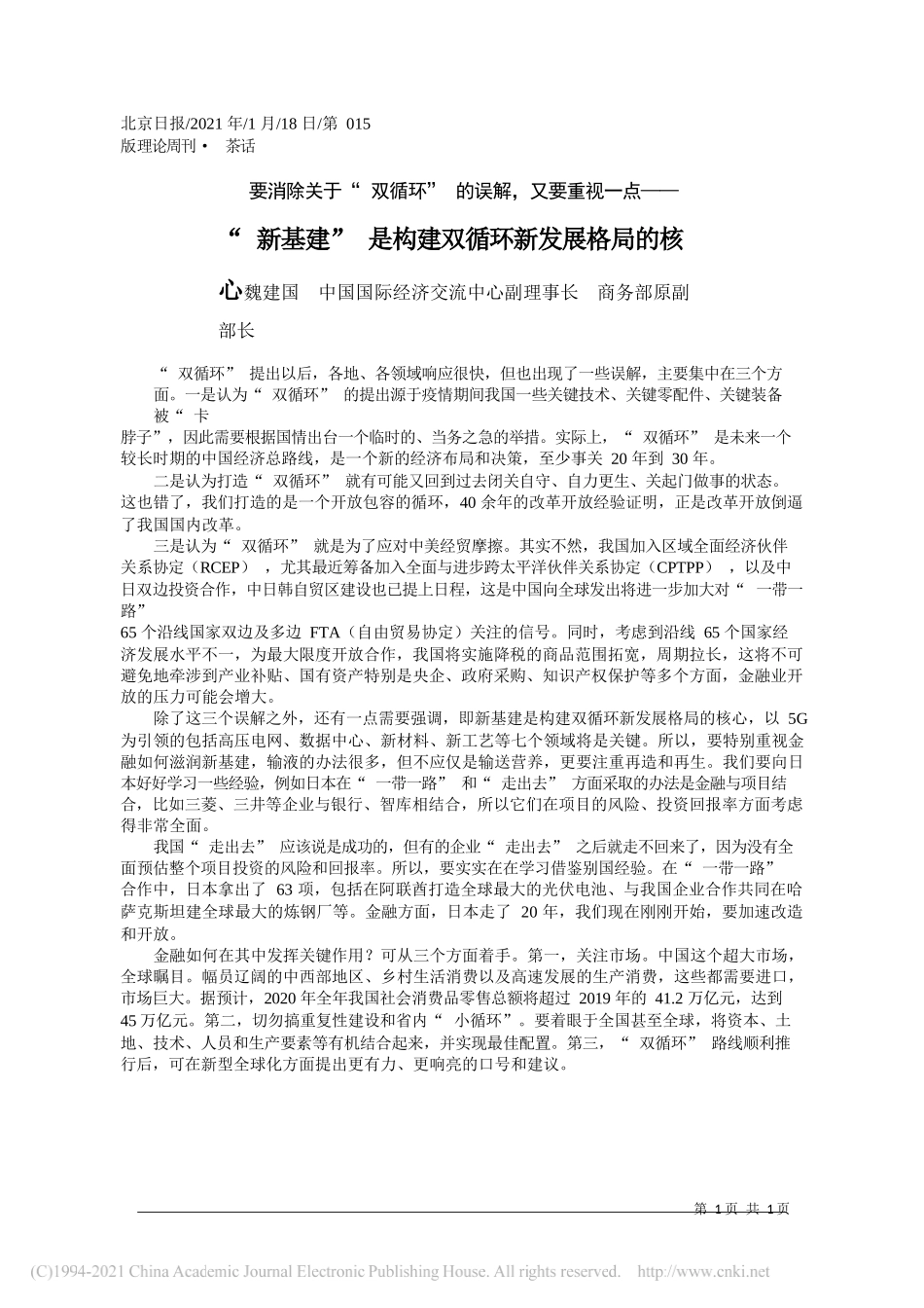 魏建国中国国际经济交流中心副理事长商务部原副部长：新基建是构建双循环新发展格局的核心_第1页