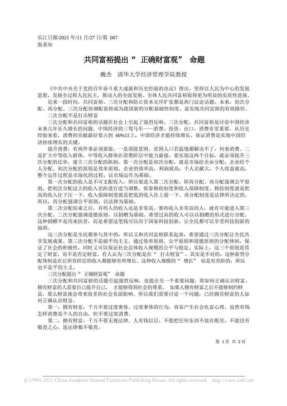 魏杰清华大学经济管理学院教授：共同富裕提出正确财富观命题_第1页