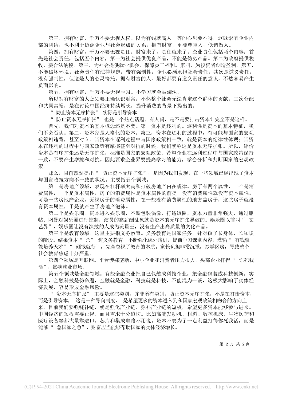 魏杰清华大学经济管理学院教授：共同富裕提出正确财富观命题_第2页