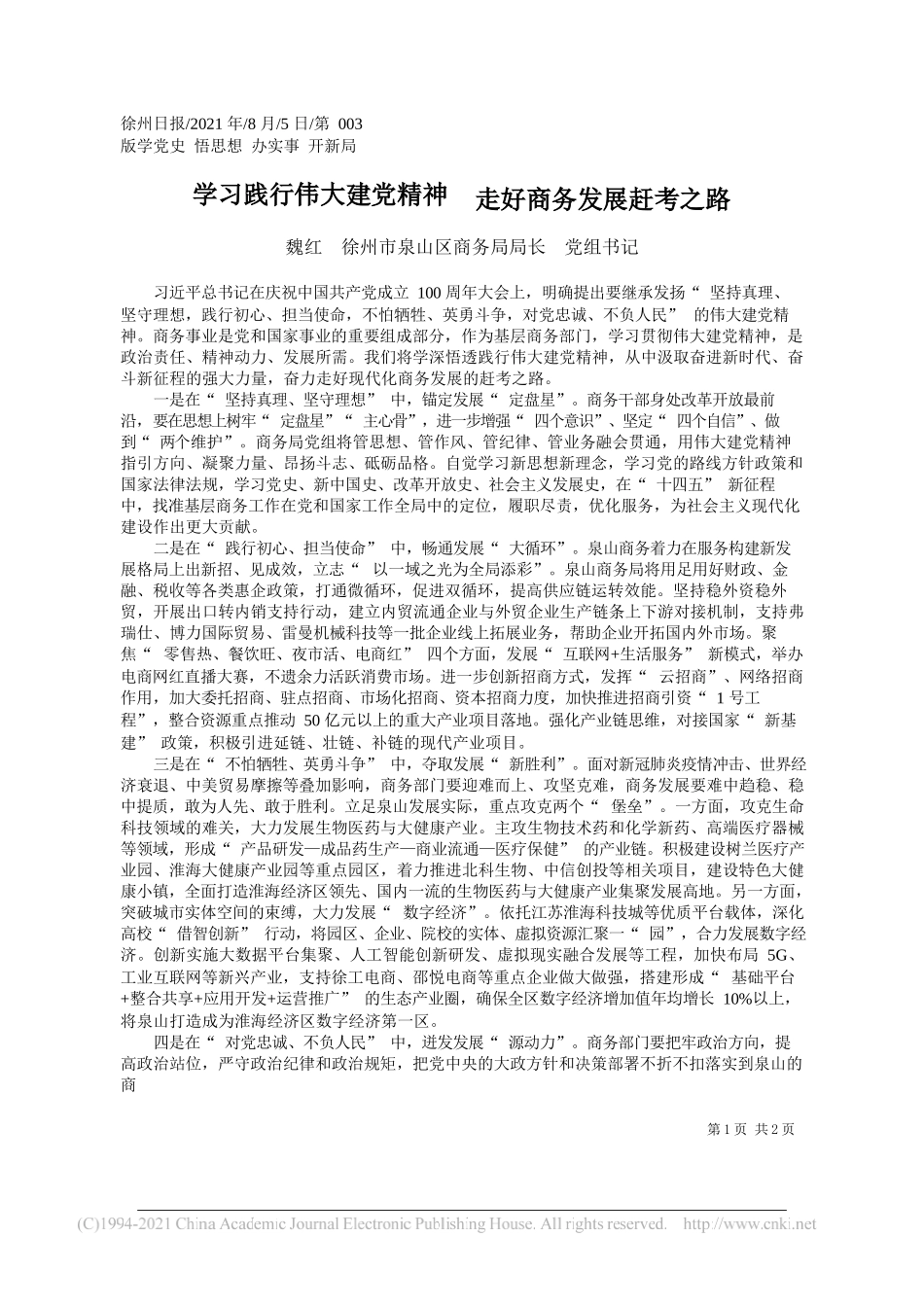 魏红徐州市泉山区商务局局长党组书记：学习践行伟大建党精神走好商务发展赶考之路_第1页