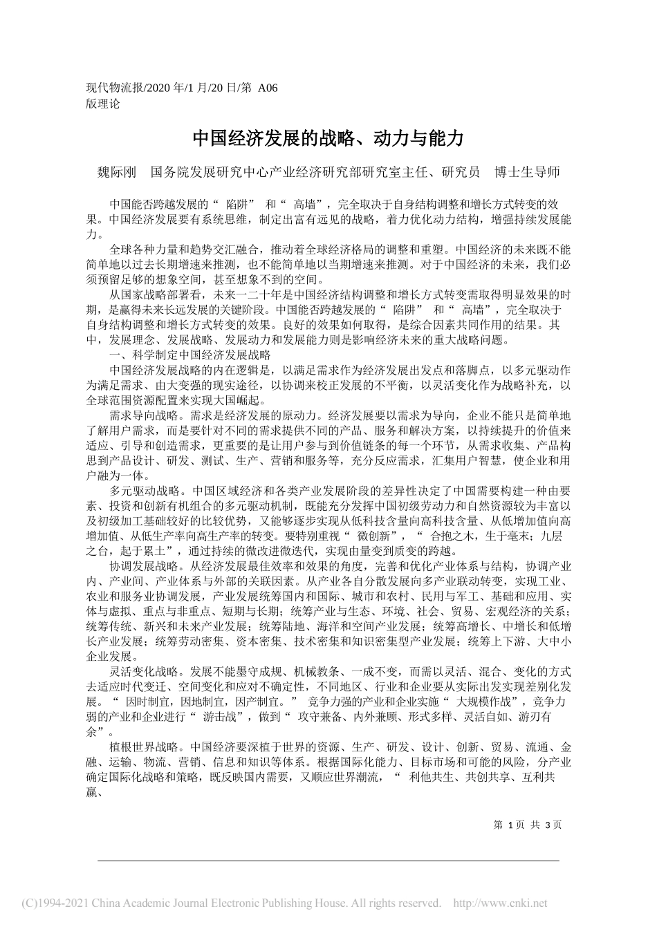 魏际刚国务院发展研究中心产业经济研究部研究室主任、研究员博士生导师：中国经济发展的战略、动力与能力_第1页