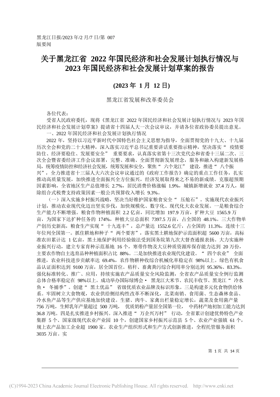 黑龙江省发展和改革委员会：关于黑龙江省2022年国民经济和社会发展计划执行情况与2023年国民经济和社会发展计划草案的报告_第1页