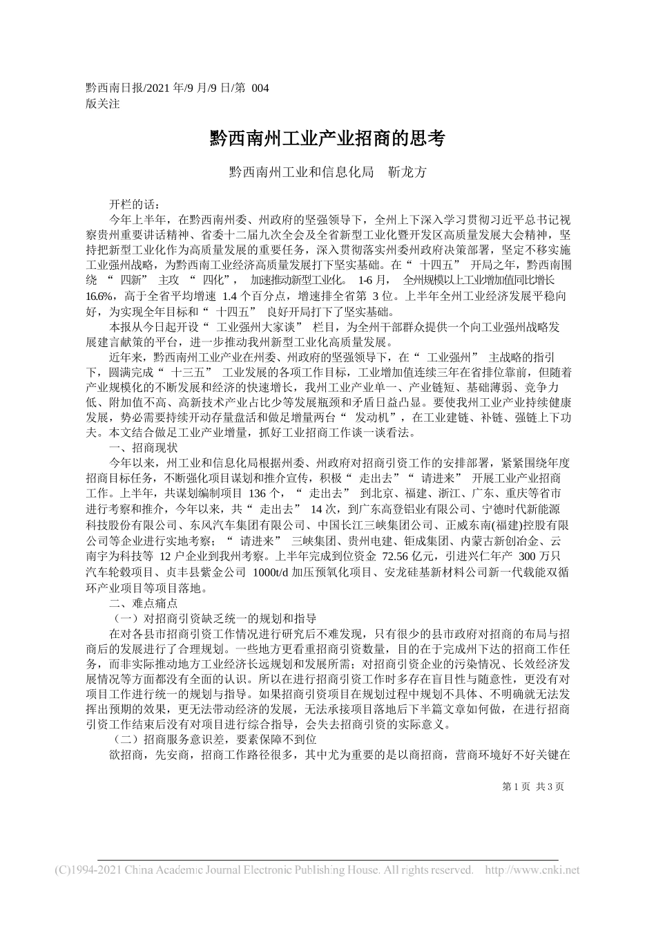 黔西南州工业和信息化局靳龙方：黔西南州工业产业招商的思考_第1页