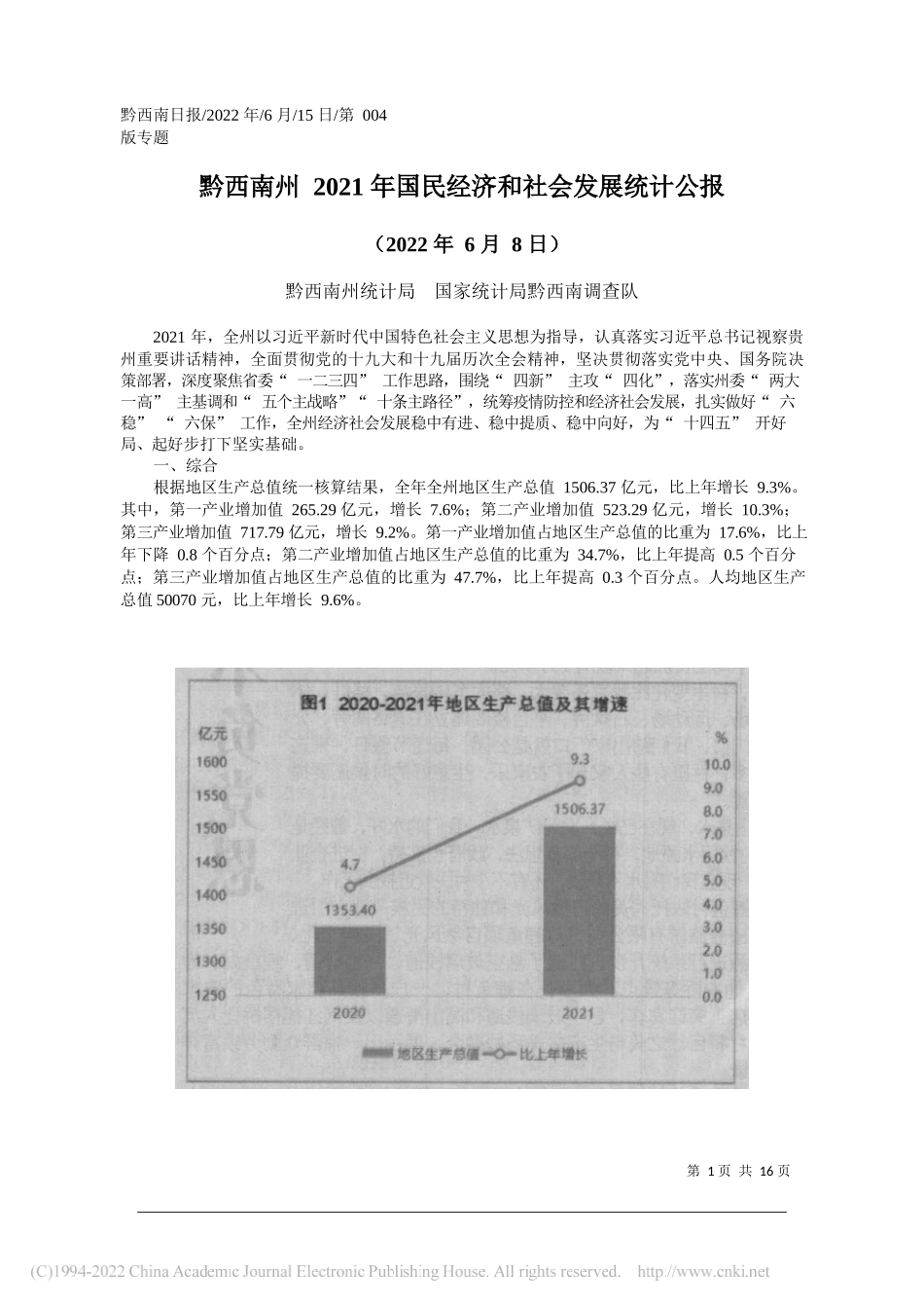 黔西南州统计局国家统计局黔西南调查队：黔西南州2021年国民经济和社会发展统计公报_第1页