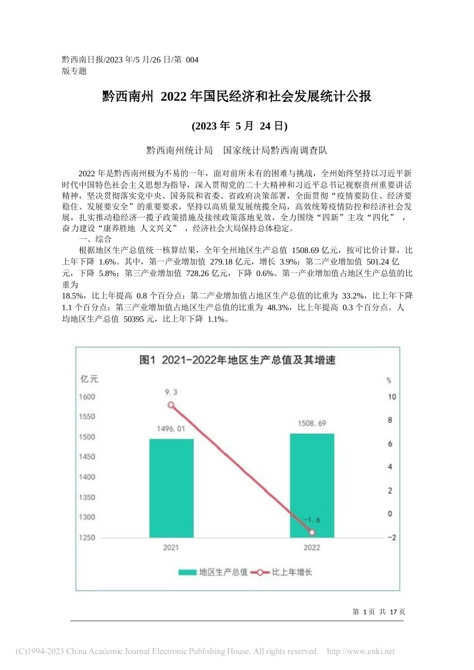 黔西南州统计局国家统计局黔西南调查队：黔西南州2022年国民经济和社会发展统计公报_第1页