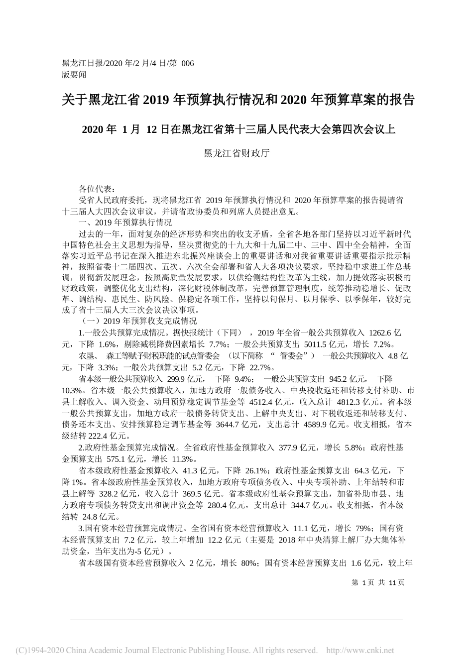 龙江省2019年预算执行情况和2020年预算草案的报告_第1页