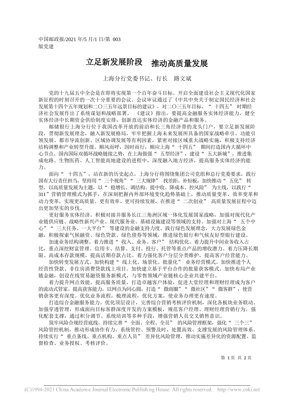 上海分行党委书记、行长路文斌：立足新发展阶段推动高质量发展_第1页