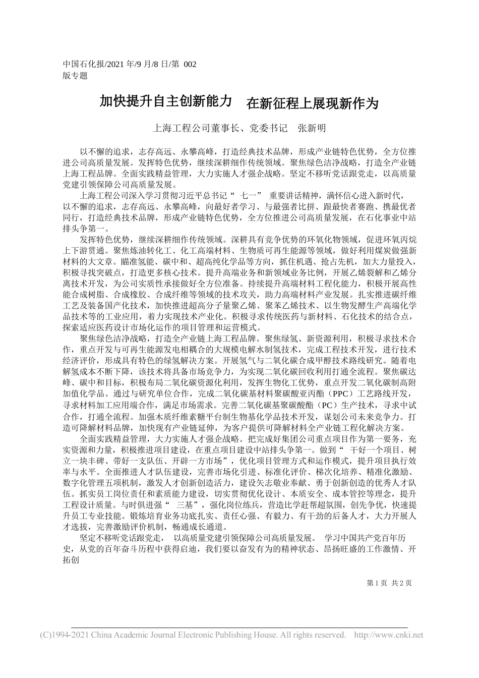 上海工程公司董事长、党委书记张新明：加快提升自主创新能力在新征程上展现新作为_第1页