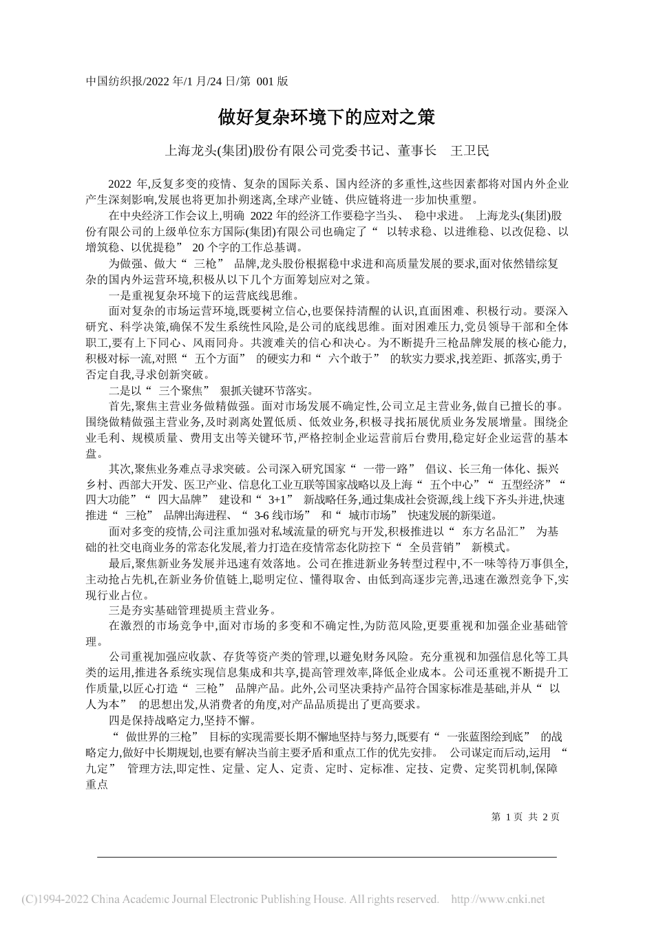 上海龙头(集团)股份有限公司党委书记、董事长王卫民：做好复杂环境下的应对之策_第1页