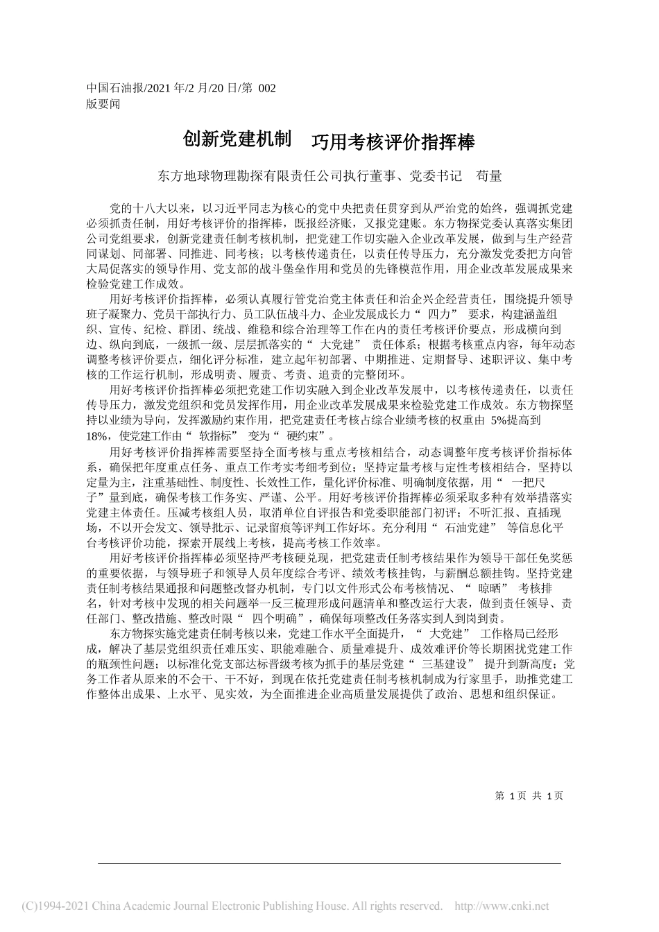 东方地球物理勘探有限责任公司执行董事、党委书记苟量：创新党建机制巧用考核评价指挥棒_第1页