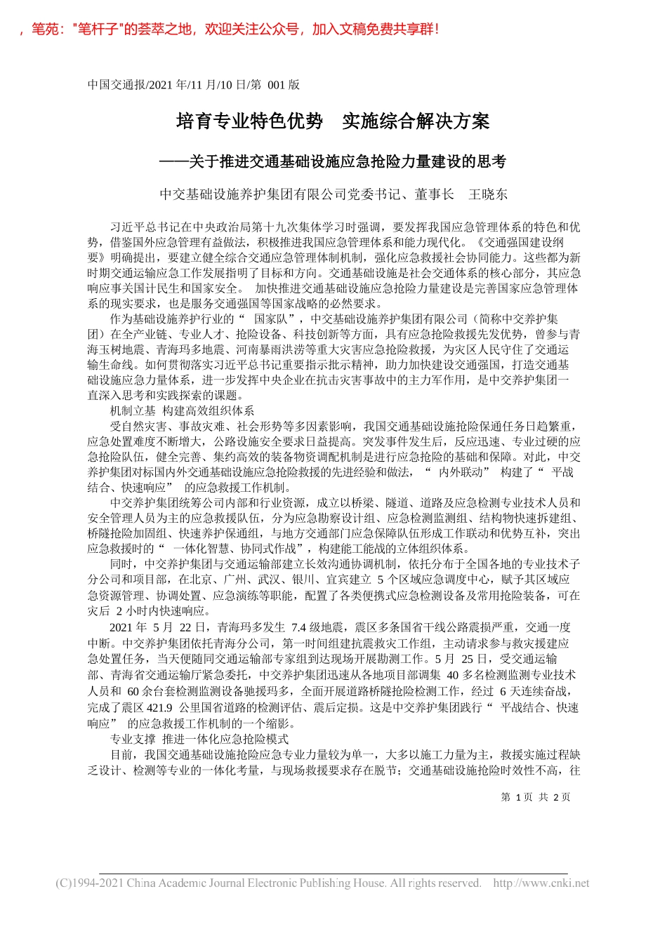 中交基础设施养护集团有限公司党委书记、董事长王晓东：培育专业特色优势实施综合解决方案_第1页