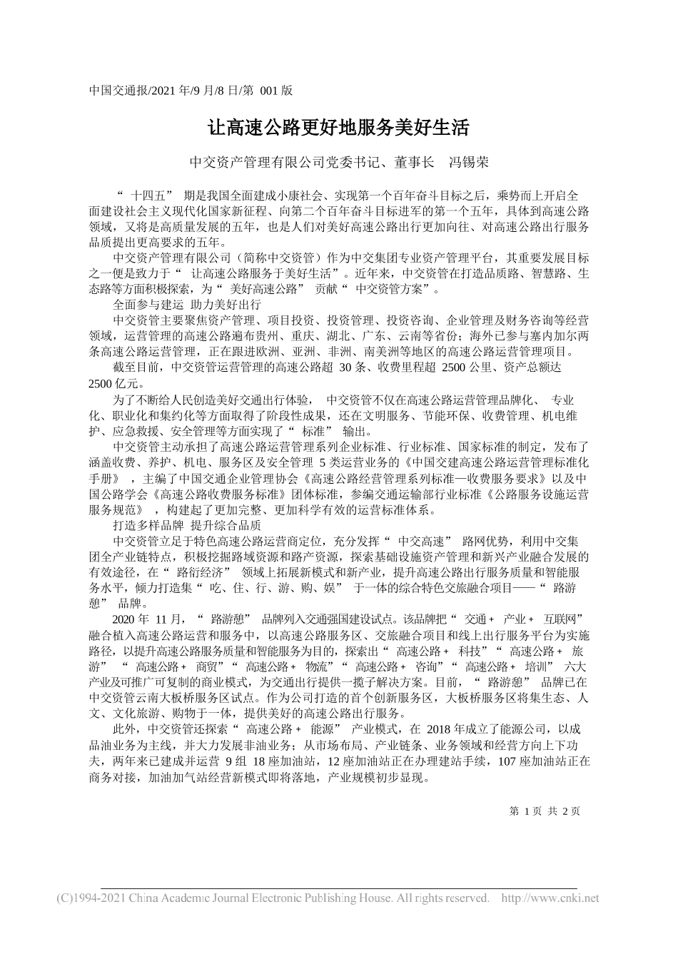 中交资产管理有限公司党委书记、董事长冯锡荣：让高速公路更好地服务美好生活_第1页