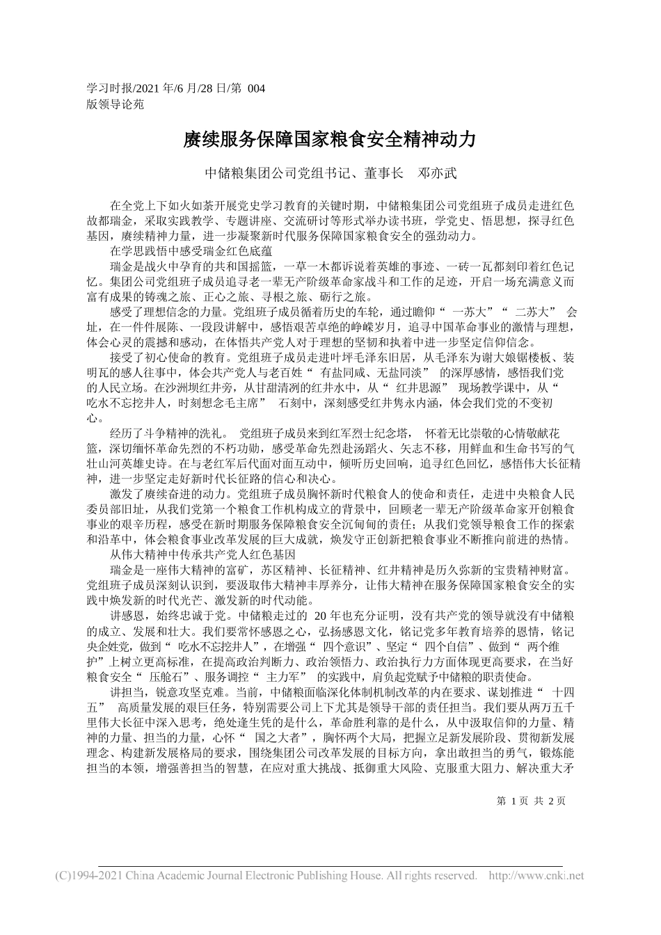 中储粮集团公司党组书记、董事长邓亦武：赓续服务保障国家粮食安全精神动力_第1页