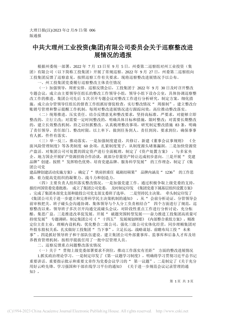 中共大理州工业投资(集团)有限公司委员会关于巡察整改进展情况的通报_第1页