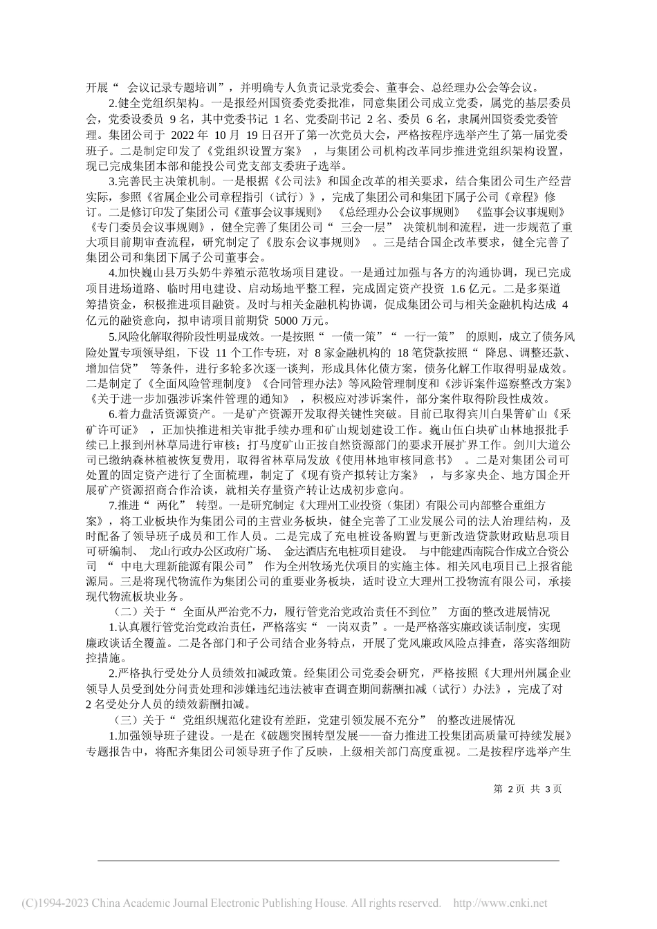 中共大理州工业投资(集团)有限公司委员会关于巡察整改进展情况的通报_第2页