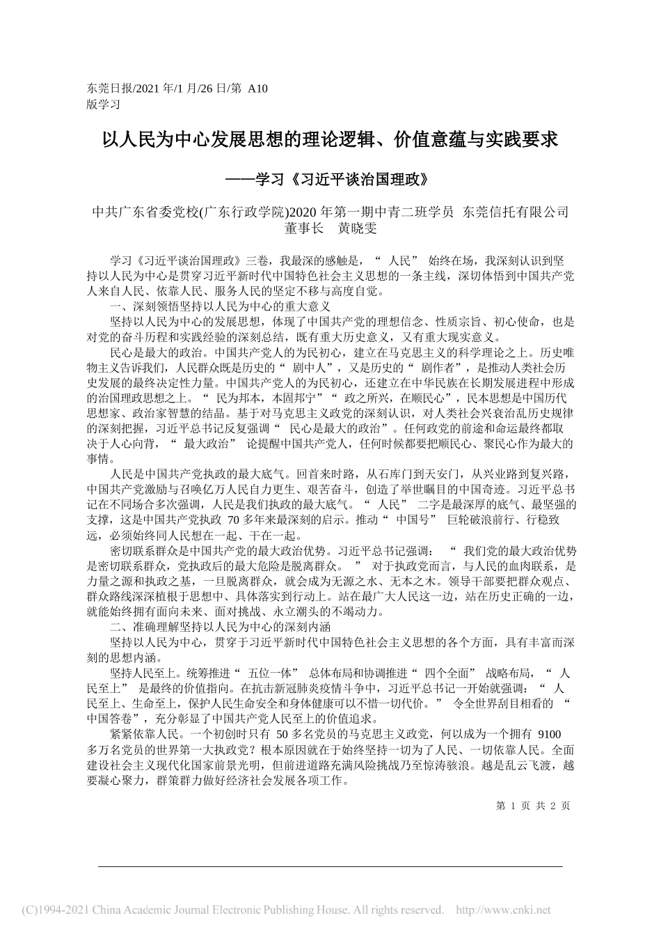 中共广东省委党校(广东行政学院)2020年第一期中青二班学员东莞信托有限公司董事长黄晓雯：以人民为中心发展思想的理论逻辑、价值意蕴与实践要求_第1页