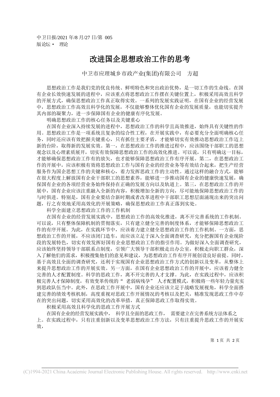 中卫市应理城乡市政产业(集团)有限公司方超：改进国企思想政治工作的思考_第1页