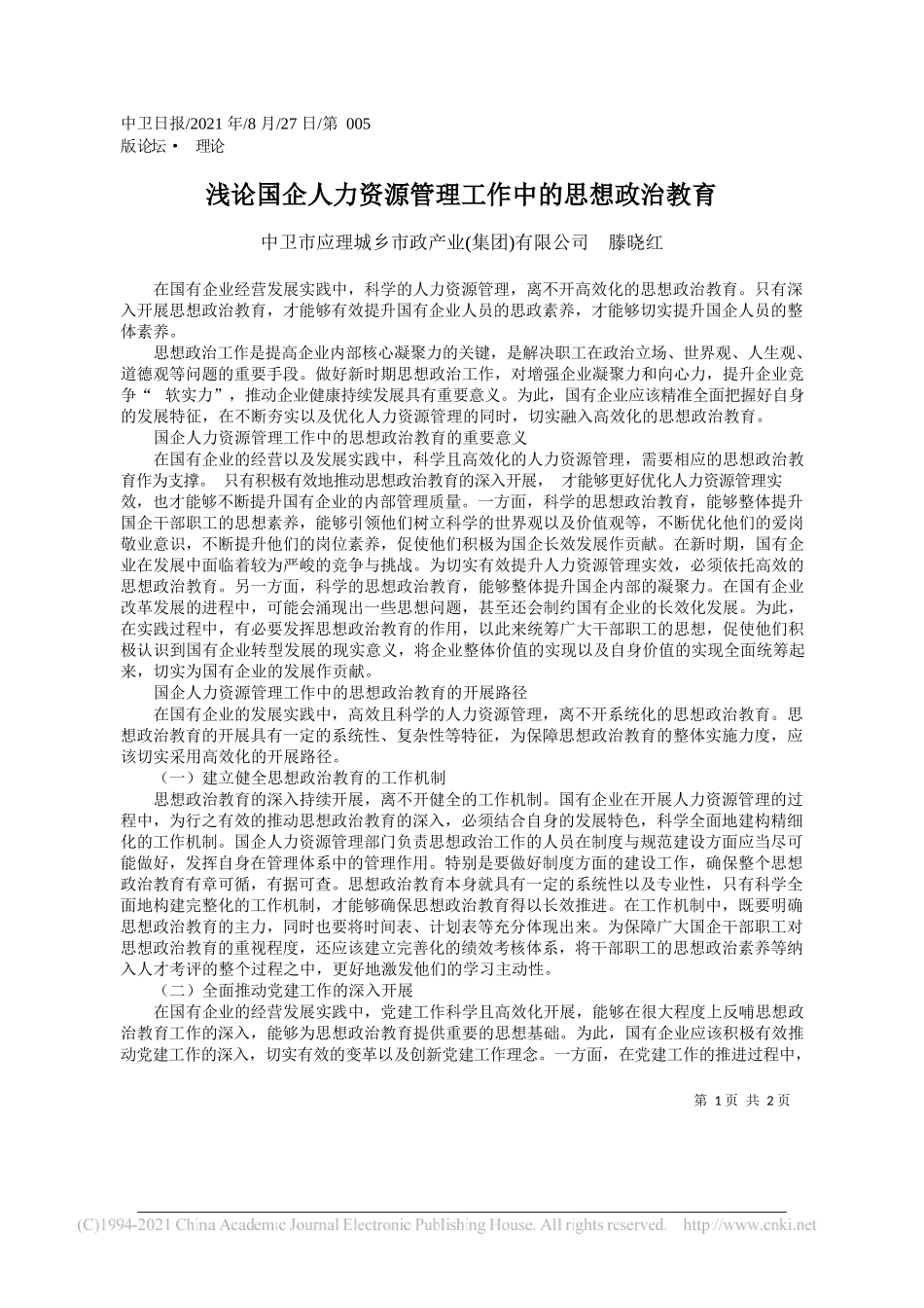 中卫市应理城乡市政产业(集团)有限公司滕晓红：浅论国企人力资源管理工作中的思想政治教育_第1页