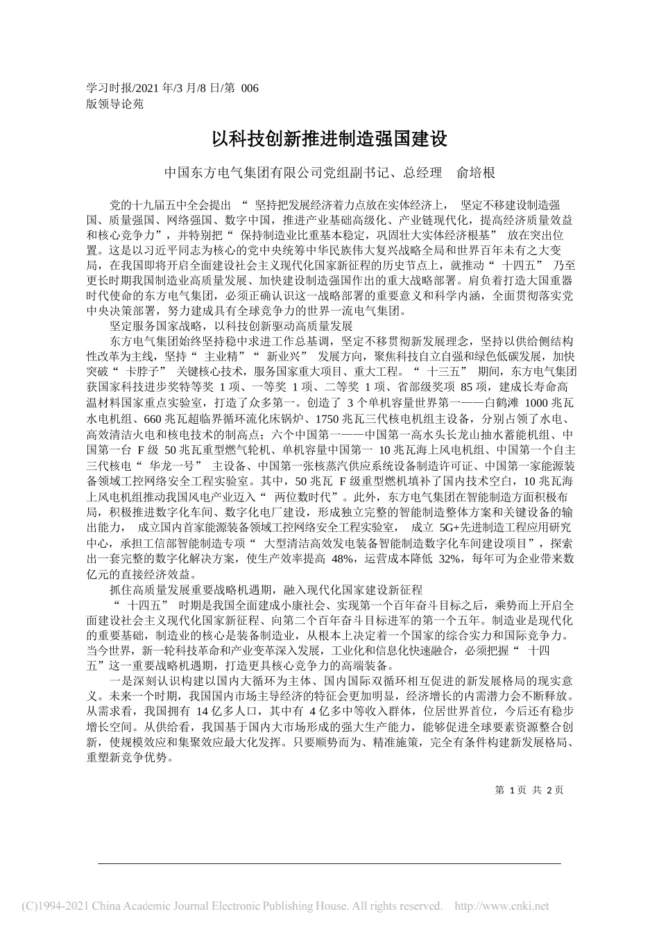 中国东方电气集团有限公司党组副书记、总经理俞培根：以科技创新推进制造强国建设_第1页