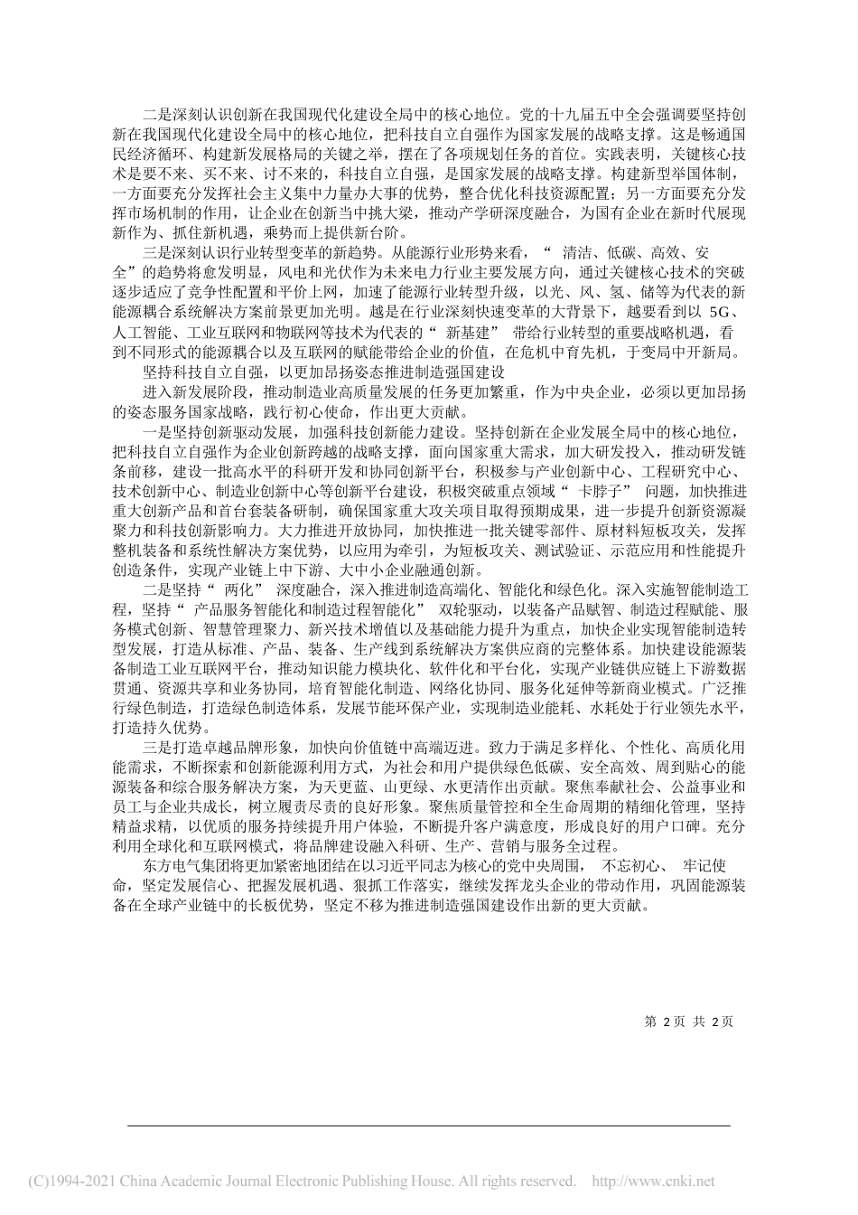 中国东方电气集团有限公司党组副书记、总经理俞培根：以科技创新推进制造强国建设_第2页