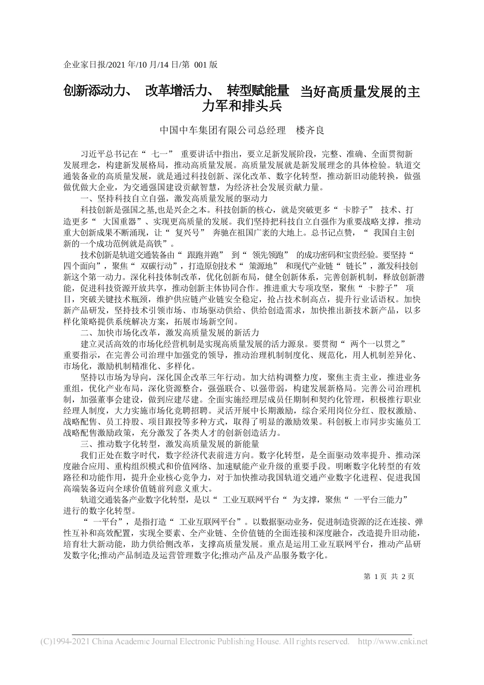 中国中车集团有限公司总经理楼齐良：创新添动力、改革增活力、转型赋能量当好高质量发展的主力军和排头兵_第1页