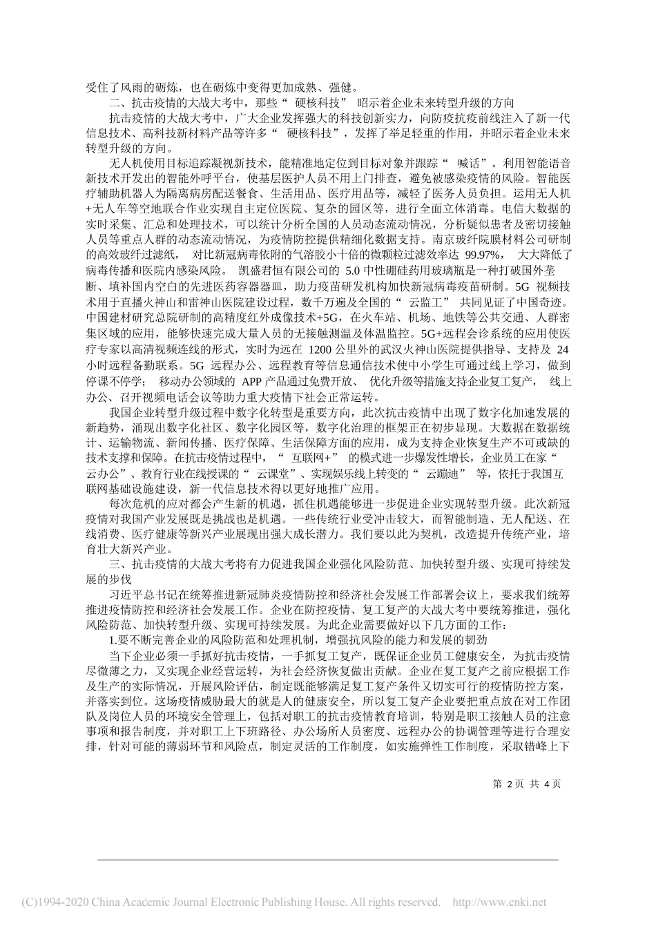 中国企业改革与发展研究会会长宋志平：在抗击疫情的大战大考中强化风险防_省略__为完成全年目标任务做出积极贡献_第2页