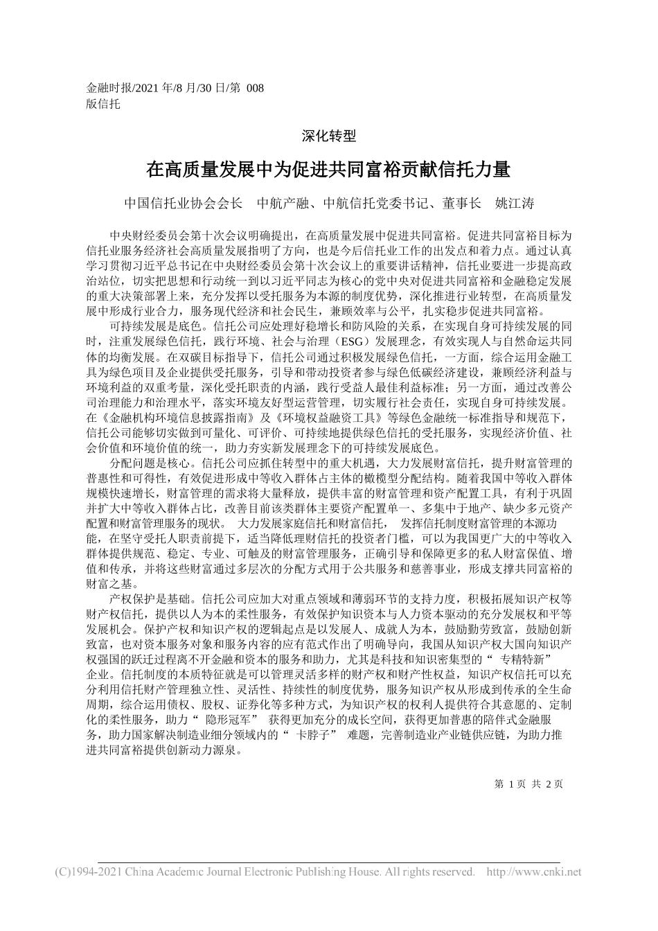 中国信托业协会会长中航产融、中航信托党委书记、董事长姚江涛：在高质量发展中为促进共同富裕贡献信托力量_第1页