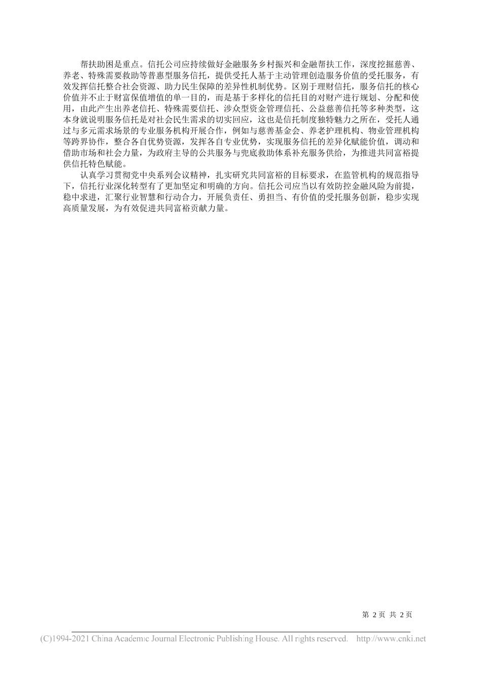 中国信托业协会会长中航产融、中航信托党委书记、董事长姚江涛：在高质量发展中为促进共同富裕贡献信托力量_第2页