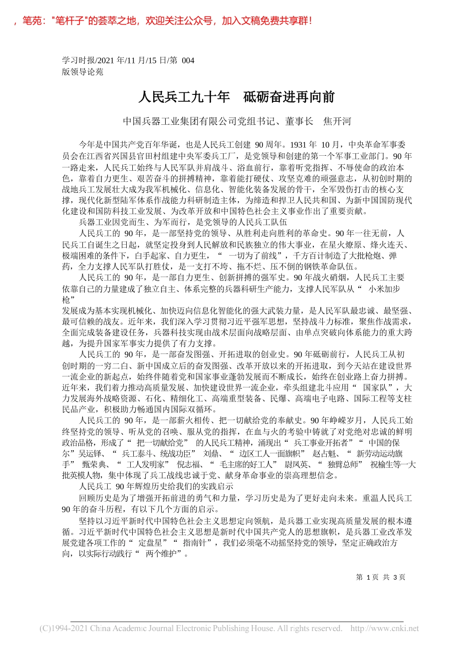 中国兵器工业集团有限公司党组书记、董事长焦开河：人民兵工九十年砥砺奋进再向前_第1页