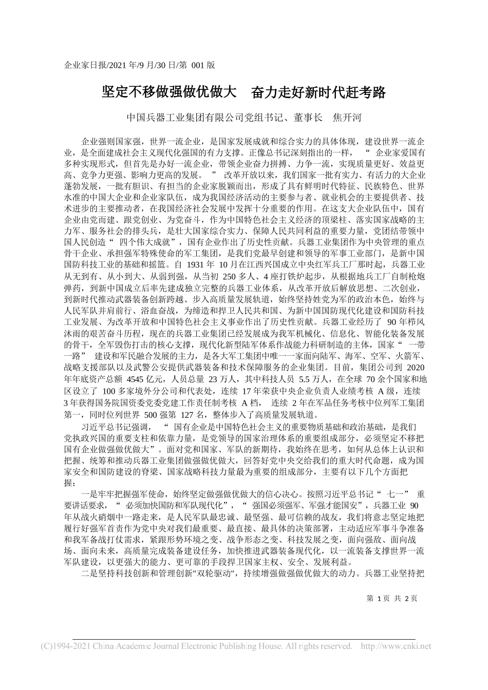 中国兵器工业集团有限公司党组书记、董事长焦开河：坚定不移做强做优做大奋力走好新时代赶考路——“笔苑”微信公众号整理_第1页