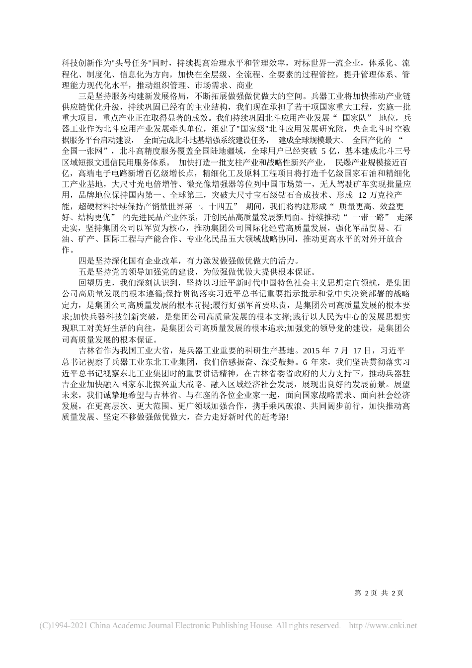 中国兵器工业集团有限公司党组书记、董事长焦开河：坚定不移做强做优做大奋力走好新时代赶考路——“笔苑”微信公众号整理_第2页