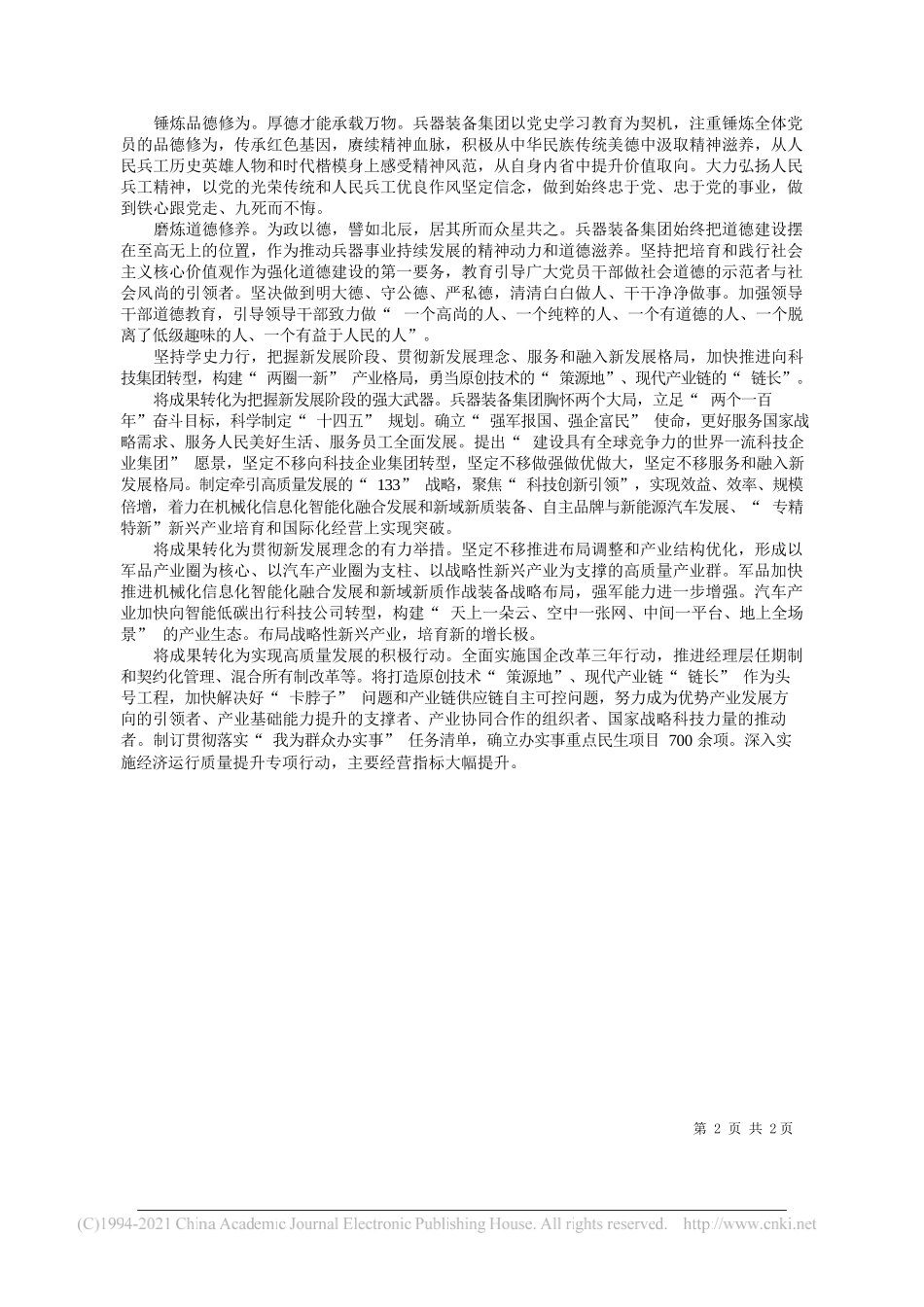 中国兵器装备集团有限公司党组书记、董事长许宪平：着力建设世界一流科技企业集团_第2页