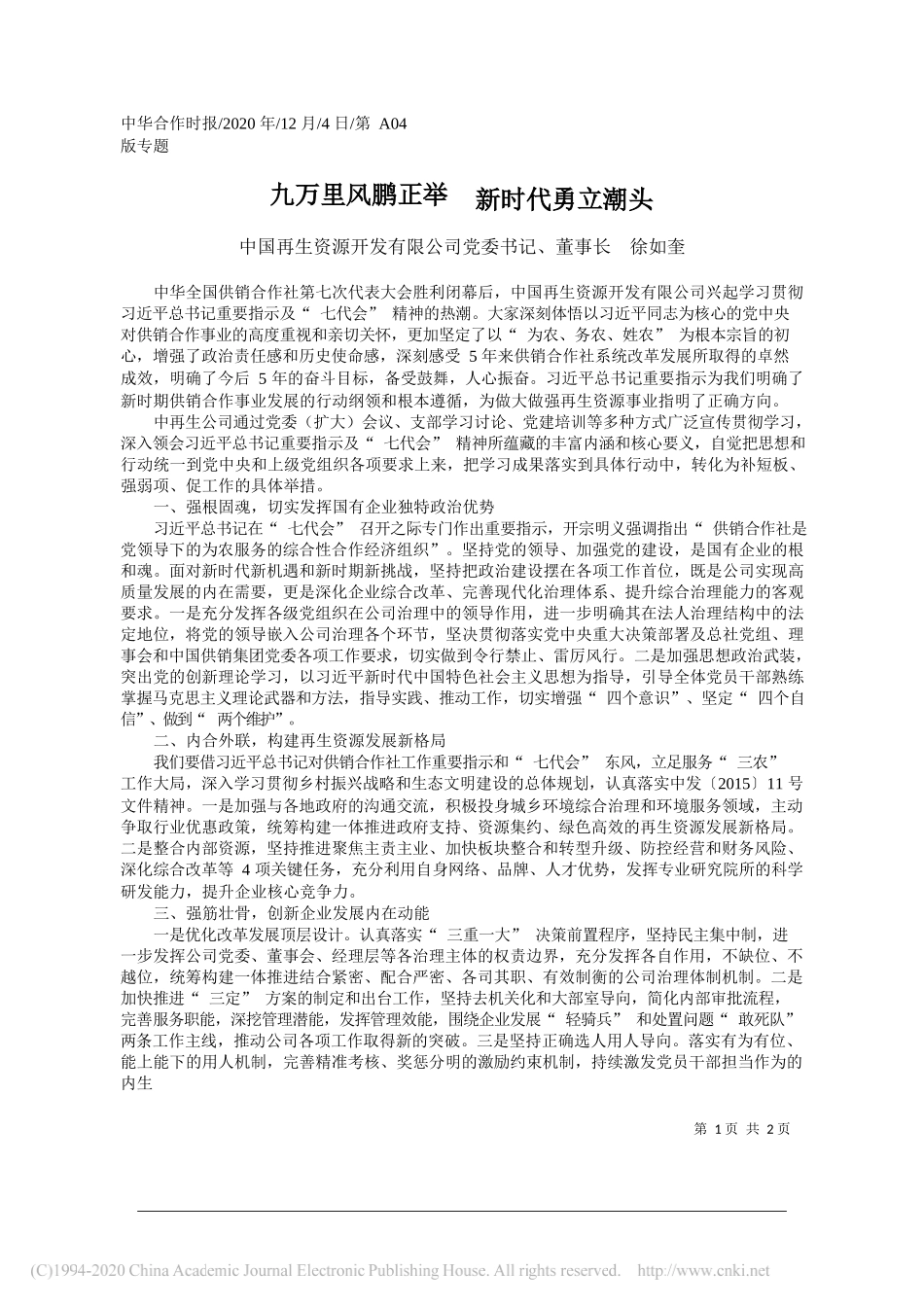 中国再生资源开发有限公司党委书记、董事长徐如奎：九万里风鹏正举新时代勇立潮头_第1页