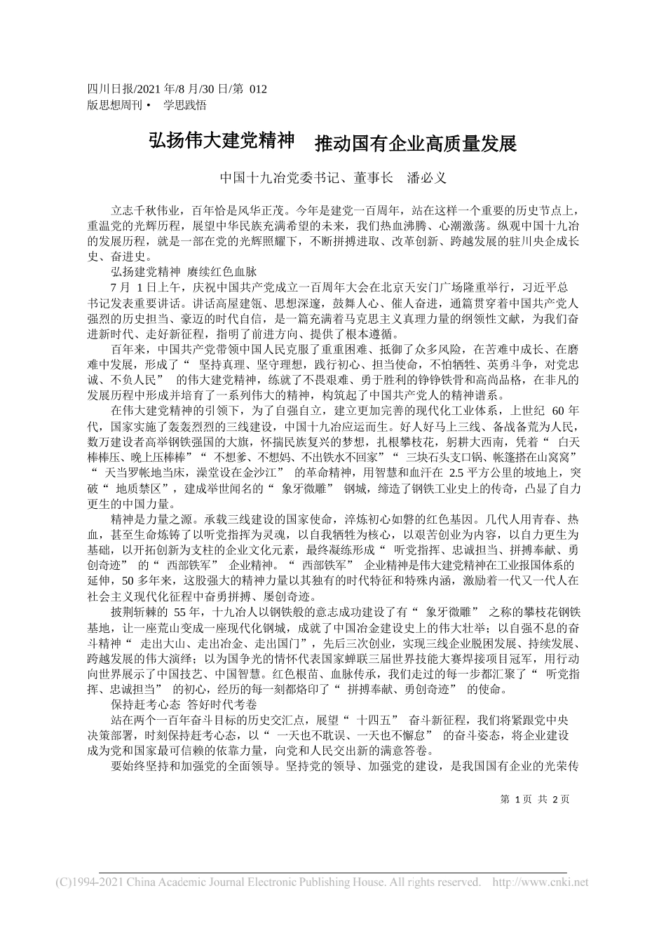 中国十九冶党委书记、董事长潘必义：弘扬伟大建党精神推动国有企业高质量发展_第1页