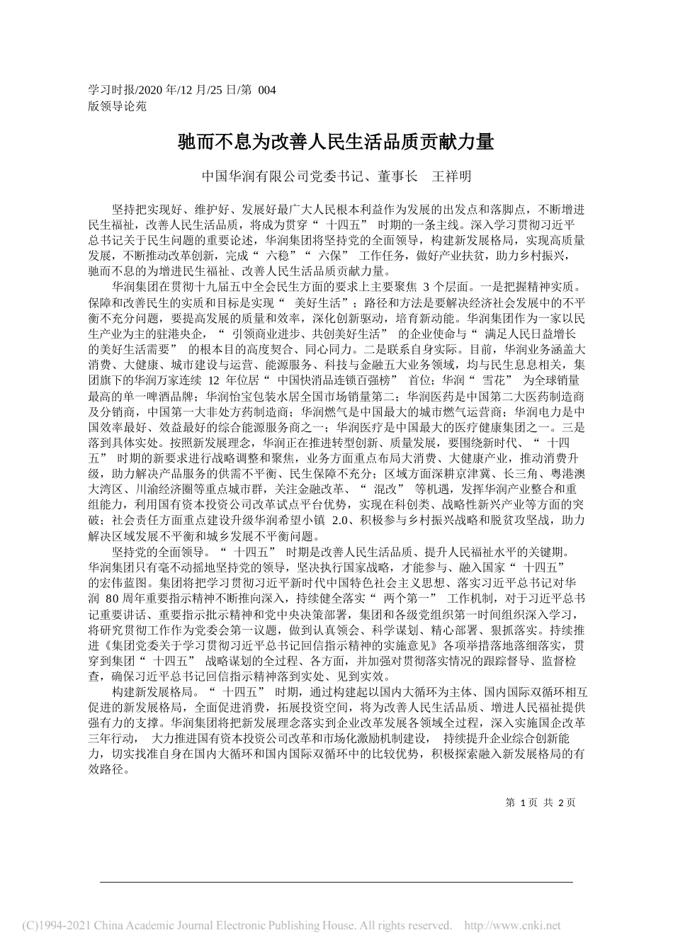 中国华润有限公司党委书记、董事长王祥明：驰而不息为改善人民生活品质贡献力量_第1页