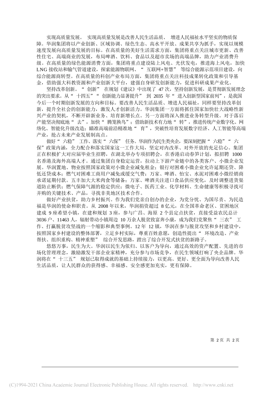 中国华润有限公司党委书记、董事长王祥明：驰而不息为改善人民生活品质贡献力量_第2页