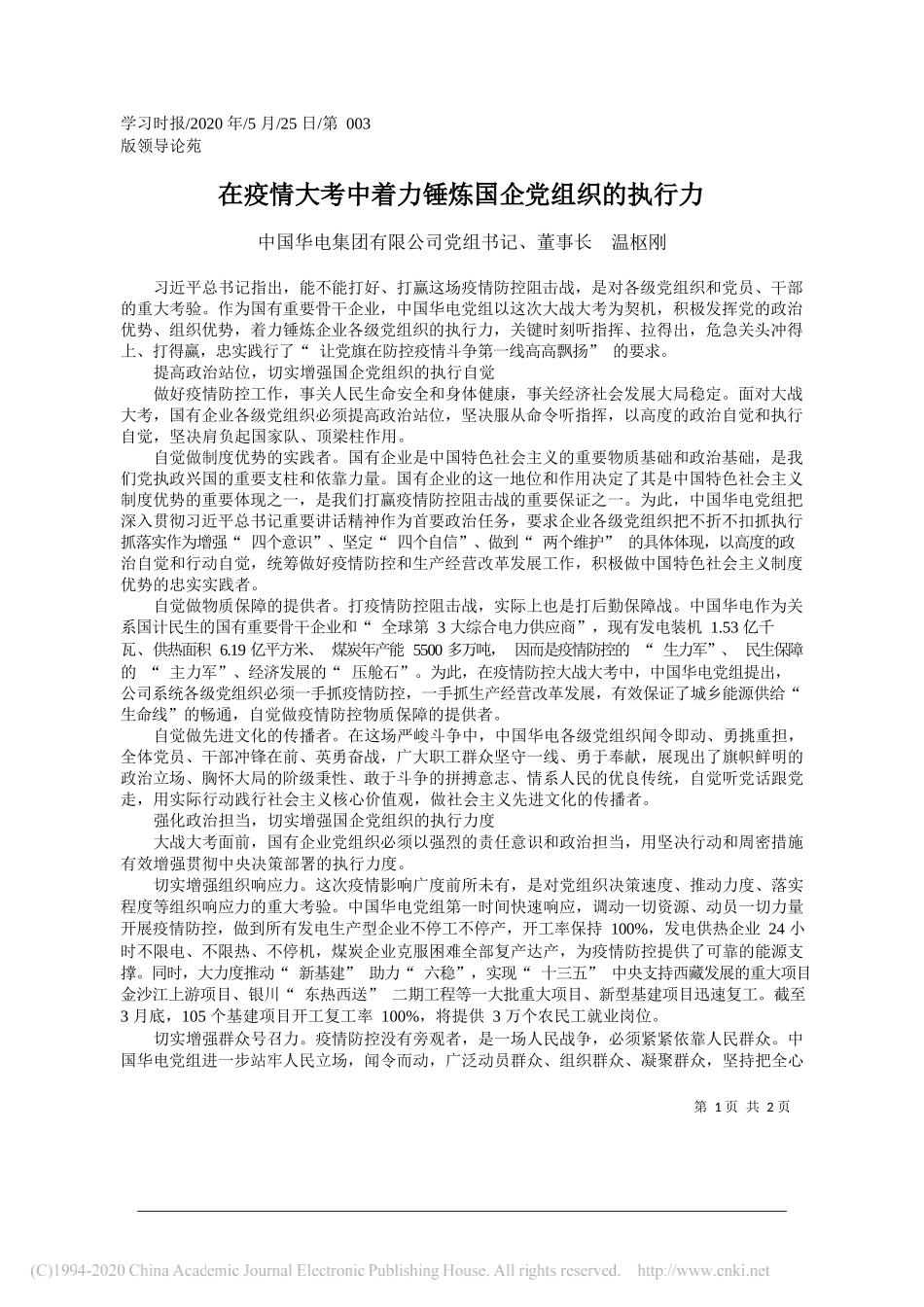 中国华电集团有限公司党组书记、董事长温枢刚：在疫情大考中着力锤炼国企党组织的执行力_第1页