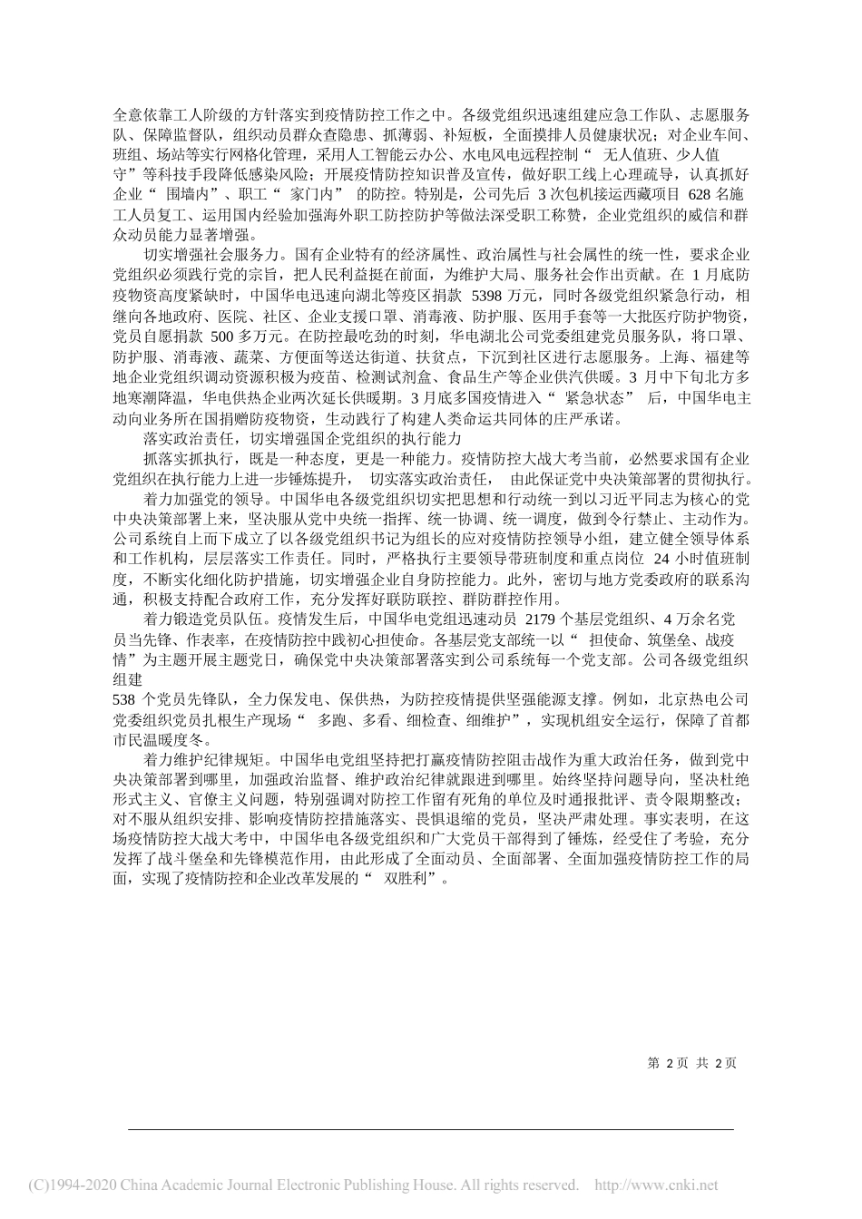 中国华电集团有限公司党组书记、董事长温枢刚：在疫情大考中着力锤炼国企党组织的执行力_第2页