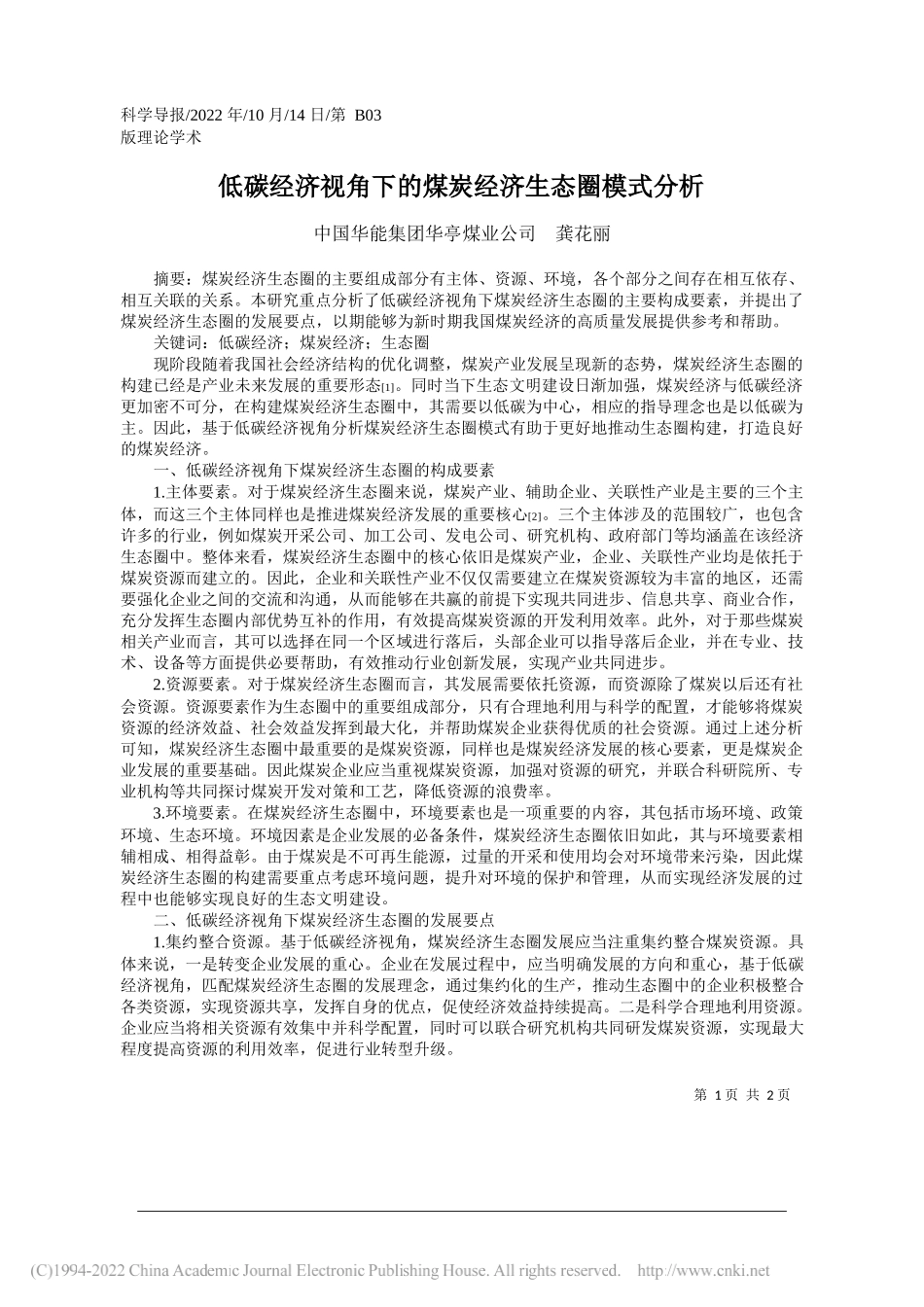 中国华能集团华亭煤业公司龚花丽：低碳经济视角下的煤炭经济生态圈模式分析_第1页